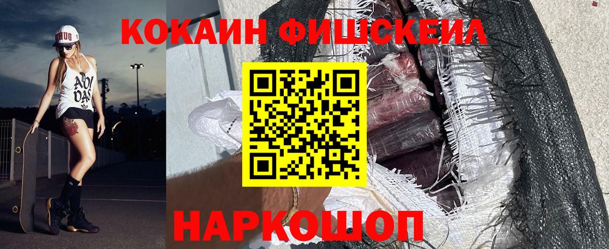 Кокаин Fish Scale  Вход с VPN  COCAIN Эквадор  COCAIN  Находка 